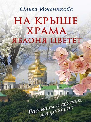 cover image of На крыше храма яблоня цветет (сборник)
